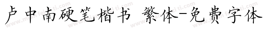卢中南硬笔楷书 繁体字体转换